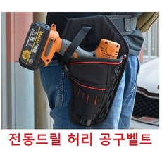 작업밸트공구가방 작업벨트 공구 공구가방 허리공구가방 공구파우치, 1개