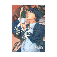 신의 물방울 12, 학산문화사