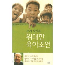 [들녘] 로게 박사의 위대한 육아조언 [양장] [따뜻한책방]