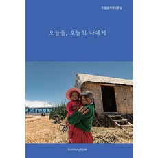 Harmonybook 今天獻給今天的我：趙成慶旅行散文集, 趙成慶