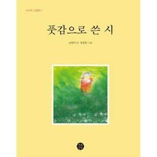 풋감으로 쓴 시, 오현아 글/엄정원 그림, 백화만발