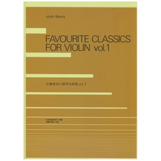 大鴻音樂圖書 音樂會用小提琴名曲集1 (古典音樂樂譜)