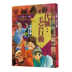 親子天下 可能小學的藝術國寶任務1-4 (代號：毛公行動/決戰蘭亭密碼/穿越夜宴謎城/259敦煌計畫), 代號：毛公行動