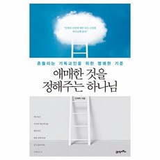 애매한 것을 정해주는 하나님:흔들리는 기독교인을 위한 명쾌한 기준, 21세기북스