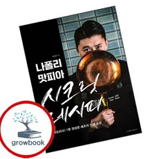 나폴리 맛피아 시크릿 레시피 (GROW BOOK 그로우북)