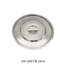 304不鏽鋼油鍋平蓋 (16cm-30cm可選) 24cm, 1個, 304油鍋平蓋/24cm