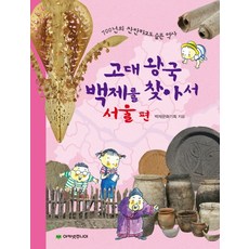 AcanetJunior 尋找古代王國百濟： 首爾篇：700年燦爛又悲傷的歷史, 百濟文化企劃 文