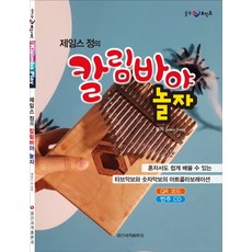IlsinseojeokPublishing 詹姆斯·鄭的卡林巴同樂會：獨自一人也能輕鬆學習的TAB譜與數字譜藝術合作, 詹姆斯·鄭