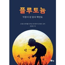 MISEWOOM 鈽：成為惡夢的夢幻核燃料, 法蘭克·馮·希佩爾.坪倉正史.姜政敏