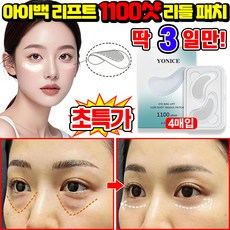 [100% 효과있음] 1/1+1/2+2 아이백 리프트 1100샷 리들 패치 눈밑 지방제거 아이 패치 다크서클 눈밑꺼짐 제거 아이팩 히알루론산 LUPEIYA 포장증정, 1개, 4개입