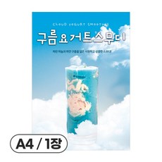 사심데코 가격 안적힌 스무디 음료 홍보 카페 메뉴 포스터 종이재질, 1장, POP079(구름스무디)