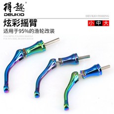 捲線器改裝航空材變色龍炫彩搖臂把手握丸 輕量化舒適握感提升操控性, 1個, 炫彩六角搖臂中號（無軸杆）