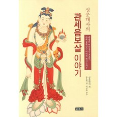 성운대사의 관세음보살 이야기:중생의 자비로운 보호자 관세음보사리은 어디에 계시는가?, 운주사