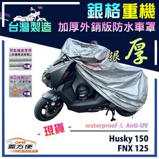 蓋方便 3D銀格重機車罩（M號）台灣製造 外銷版雙層加厚防水 適用三陽 FNX 125 / Husky 150