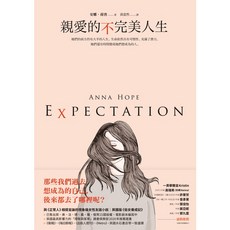 遠流出版 親愛的不完美人生 (Expectation) (2022年1月) 安娜‧荷普 E06020
