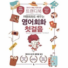 트랜디북 여행회화로 배우는 영어회화 첫걸음, 삼영서관, 없음null
