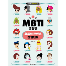 MBTI 유형별 유튜브 콘텐츠 컨설턴트 + 미니수첩 증정, 커리어북스, 윤서영
