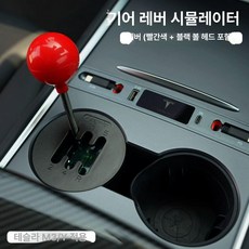 컵홀더 수동기어 변속기 검정 시프트 조작 빨강 어댑티브, A, 기본 차종