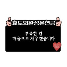父母節五千萬韓元零用錢插牌信封, 孝心圓滿, 1個