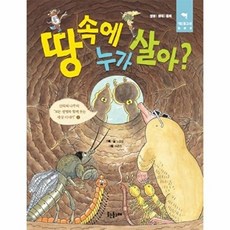 땅속에 누가 살아 산타와 나무의 모든 생명과 함께 웃는 세상 이야기. 2, 상품명