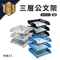 韋億 每組3入, 公文架BH553-A4(三層)-水藍