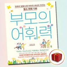 부모의 어휘력:정확히 말할수록 아이의 세상이 커지는 필수 어휘 126, 김종원, 카시오페아