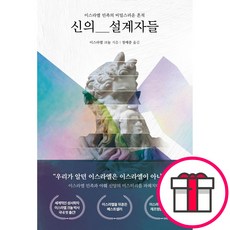 신의 설계자들 이스라엘 민족의 비밀스러운 흔적 - PCKBOOKS 이스라엘 크놀 + 말씀카드 5종 세트 증정, 단품
