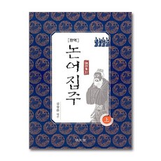 명문당 - 완역 논어집주 상