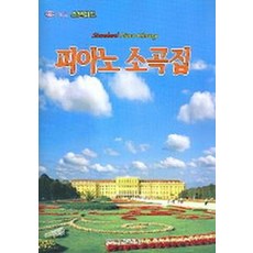 피아노 소곡집(월드 스탠더드), 일신서적출판사, 편집부