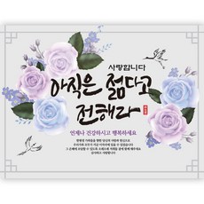 아직은젊다고전해라 현수막 가로형, 아직은젊다고전해라_200x150