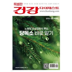 노화와 만성질환의 뿌리 당독소 바로 알기