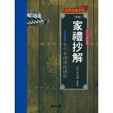 增補 家禮抄解：傳統冠婚喪祭, 全啓賢, 明文堂