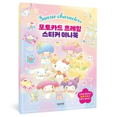 산리오 포토카드 프레임 스티커 미니북 다꾸 폴꾸 데코용 원형 하트 스티커북 테두리 미니 사이즈 앨범 꾸미기 스냅사진 보관용 포카 꾸미기용 앨범북 세로형 모음 세트 장식