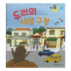 두리의 세상 구경(세이펜 적용):낮과 밤, 한국차일드아카데미
