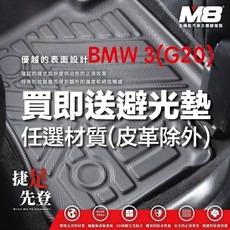 M8 適用於 BMW 3 (G20) 2019 立體汽車腳踏墊, 麂皮,蜜絲絨,竹炭,奈納碳,菱格,長短毛