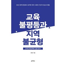 교육불평등과 지역불균형:교육인재정책에 길을 묻다, 산지니, 류장수 저