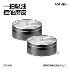 理然控油保濕素顏粉 專為混合性膚質設計 化妝散粉 自然磨皮 定妝粉 男, 第二盒半價-（2盒）素顏粉/散粉/定妝粉, 1個