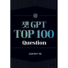 챗 GPT Top 100 Question, BOOKK(부크크)