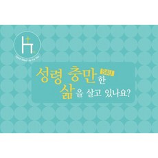 S4U 성령 충만한 삶을 살고 있나요? (대) (추천도서)