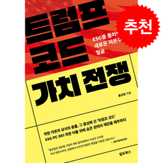 트럼프 코드 가치 전쟁 + 쁘띠수첩 증정, 알토북스, 홍상범