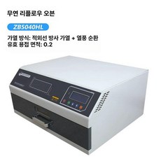 리플로우 납땜기 순환 스테이션 솔더 열풍 오븐 회로 조립용 데스크톱 데스크탑 공구, ZB5040HL [500x400mm], 기본 색상