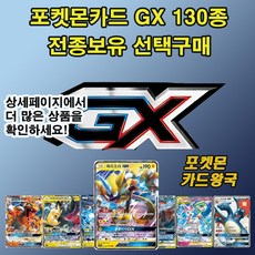 포켓몬카드 GX 130종 전종보유 선택구매, 109.파비코리GX, 1개
