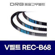 [동일고무벨트] 브이벨트 V벨트 REC B68 REC B-68, 1개