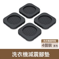 洗衣機底座固定墊減震防滑腳墊硅膠防移位全自動滾筒防震腳墊, 1個, 基礎款-防震效果強-黑色【4個裝】:洗衣機通用/4個裝