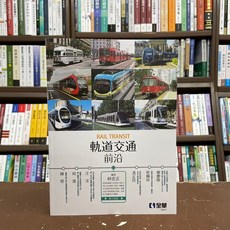 全新 全華出版 工業用書 軌道交通前沿 (林忠正) 2021年7月