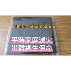 100%氧化纖維防火毯(中:3mm150cm*150cm)滅火毯 逃生毯 耐溫1200 C 火場逃生 消防安檢必備裝備, 1個, 黑色