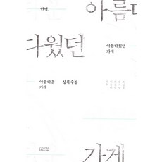 아름다웠던 가게:문턱 낮은 마을 가게 문 닫은 이야기, 깊은숲, 조일동김기영최은영이승미