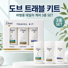 [엠디몰] Dove 샴푸 바디워시 컨디셔너 여행용 3종세트, 1세트