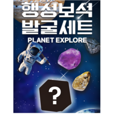 dr 5000 행성 보석 발굴 세트 행성발굴 화석키트, 1개