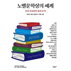 노벨문학상의 세계:한강 외 18명의 삶과 문학, 노벨문학상의 세계, 송병선, 안인희, 양현진, 왕은철, 이석호, 이선옥.., 한길사, 김규종